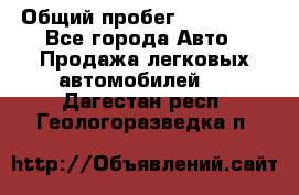  › Общий пробег ­ 100 000 - Все города Авто » Продажа легковых автомобилей   . Дагестан респ.,Геологоразведка п.